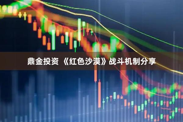 鼎金投资 《红色沙漠》战斗机制分享